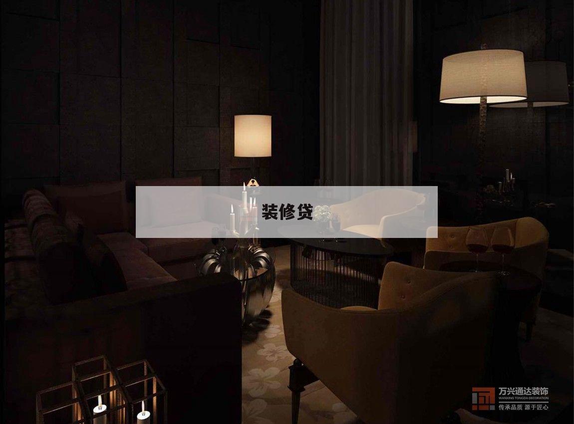 裝修貸,裝修貸可以貸款幾年