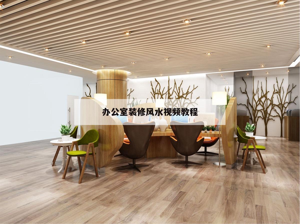 辦公室裝修風(fēng)水視頻教程,家里面風(fēng)水的擺設(shè)視頻大廳