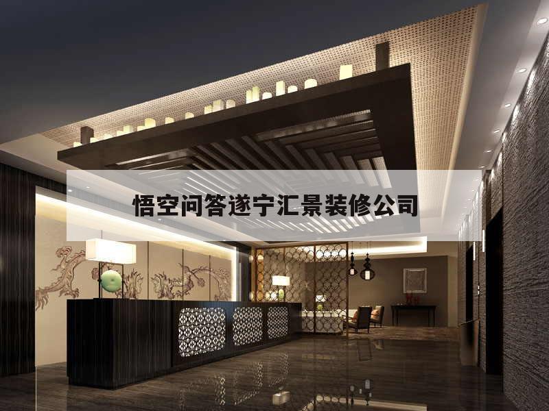 悟空問答遂寧匯景裝修公司的簡(jiǎn)單介紹