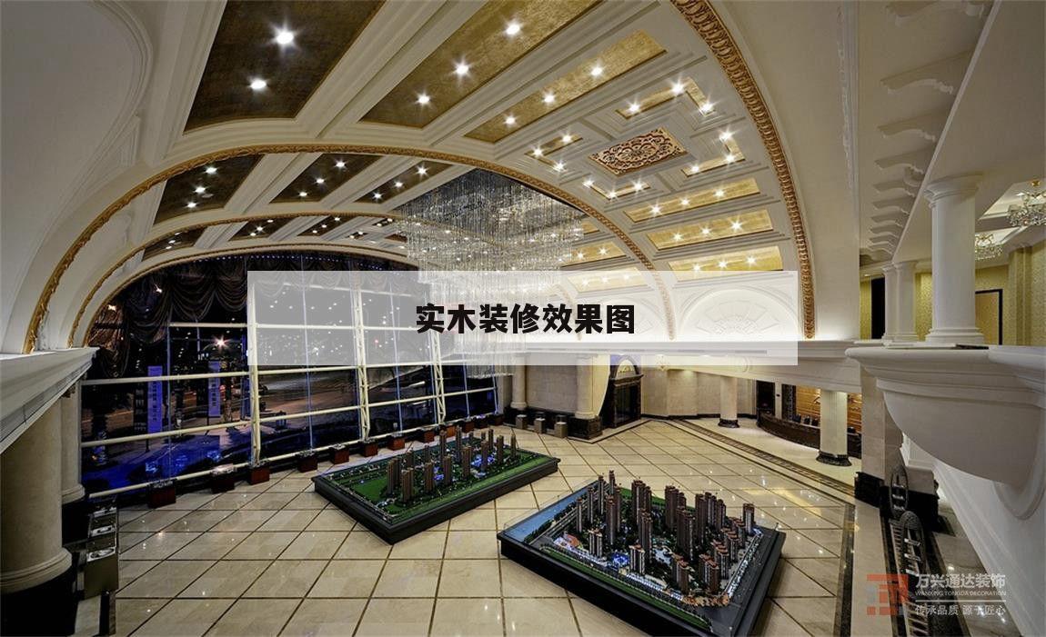 實(shí)木裝修效果圖,實(shí)木裝修效果圖輕奢現(xiàn)代臥室