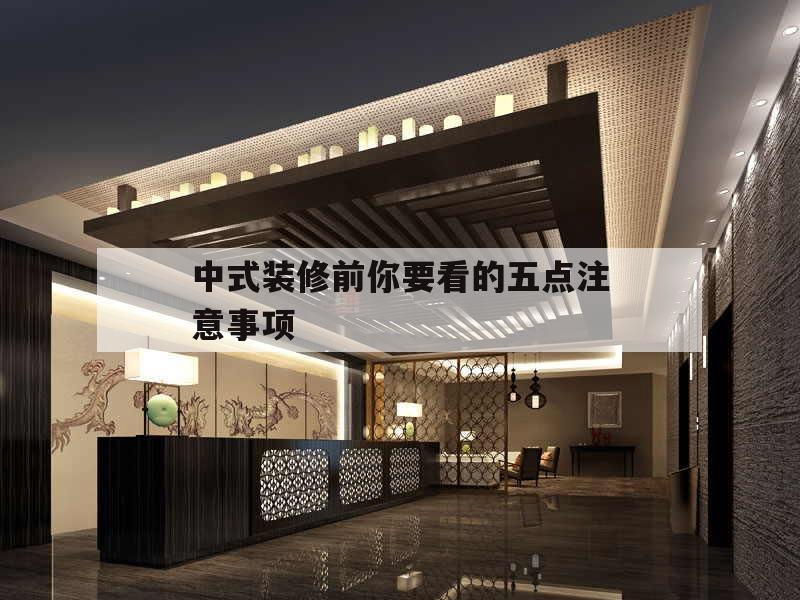 包含中式裝修前你要看的五點(diǎn)注意事項(xiàng)的詞條
