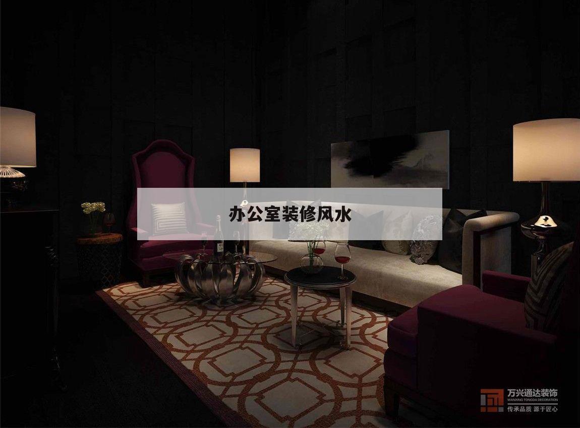 辦公室裝修風水,辦公室裝修風水禁忌都有哪些