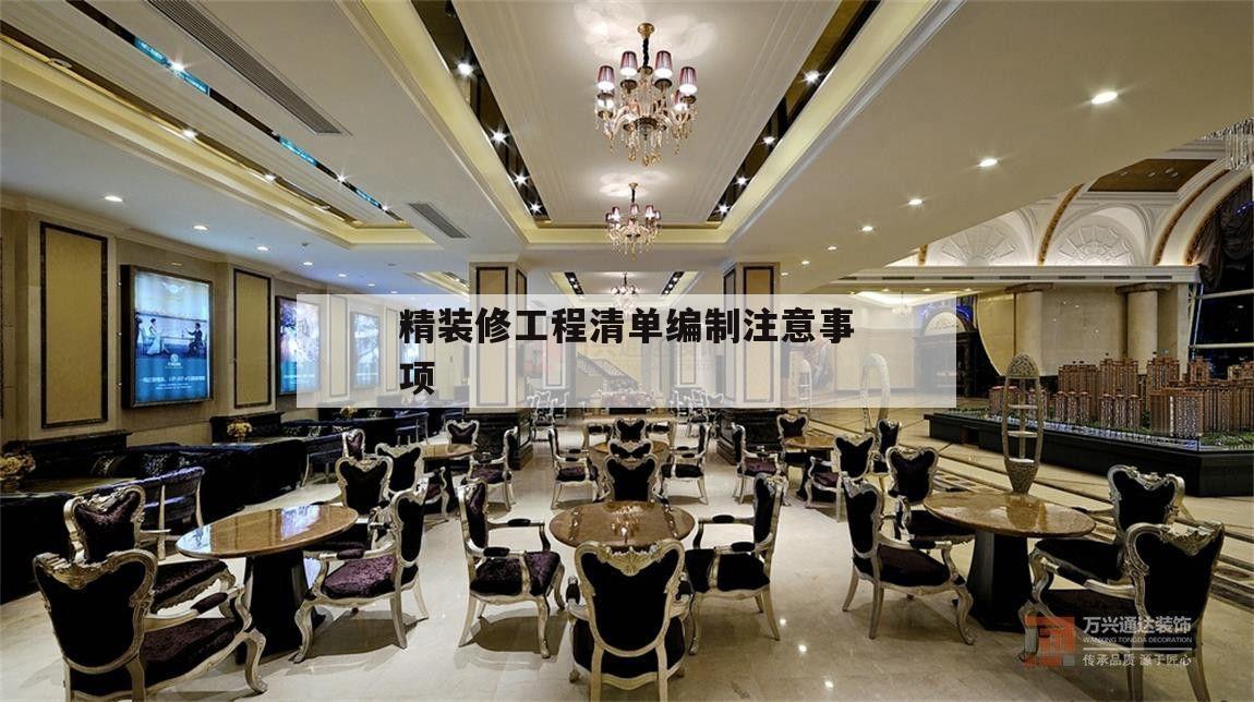 關(guān)于精裝修工程清單編制注意事項(xiàng)的信息