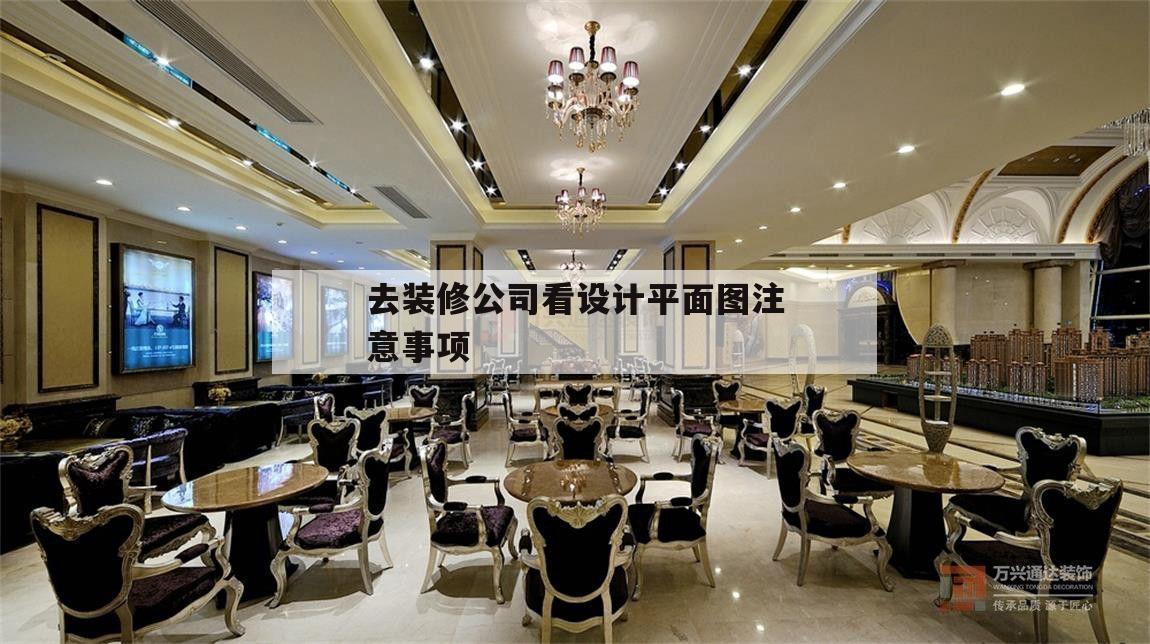 去裝修公司看設(shè)計平面圖注意事項的簡單介紹