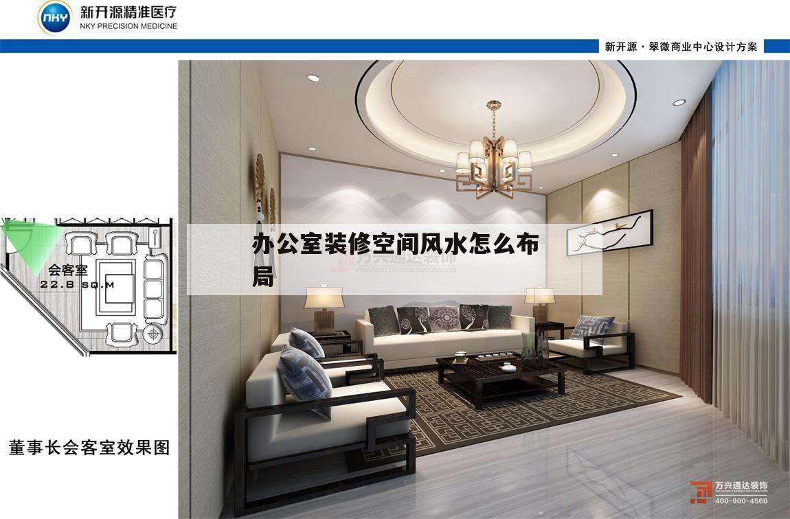 包含辦公室裝修空間風(fēng)水怎么布局的詞條