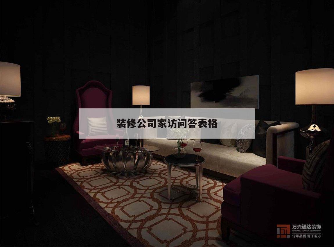 裝修公司家訪問答表格,裝修公司調(diào)查問卷表格模板