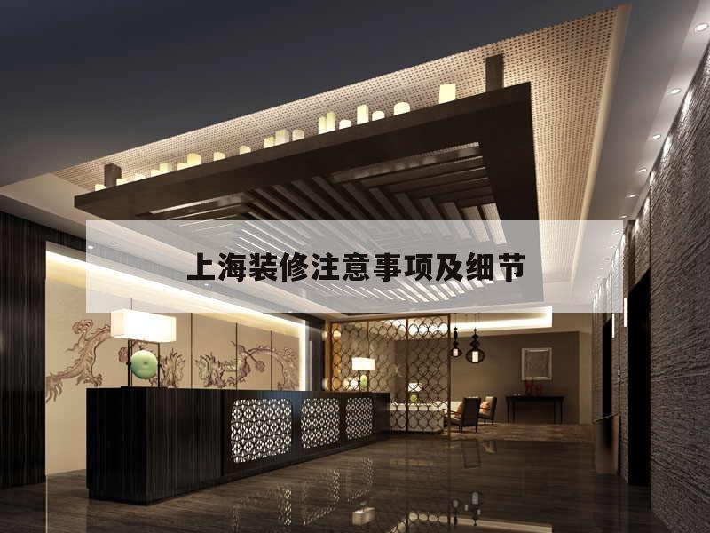 關(guān)于上海裝修注意事項(xiàng)及細(xì)節(jié)的信息