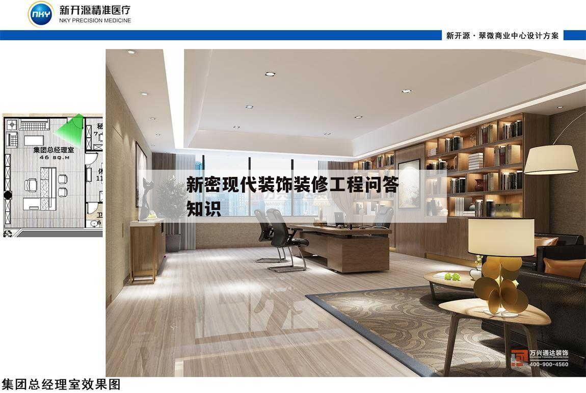 關(guān)于新密現(xiàn)代裝飾裝修工程問答知識的信息