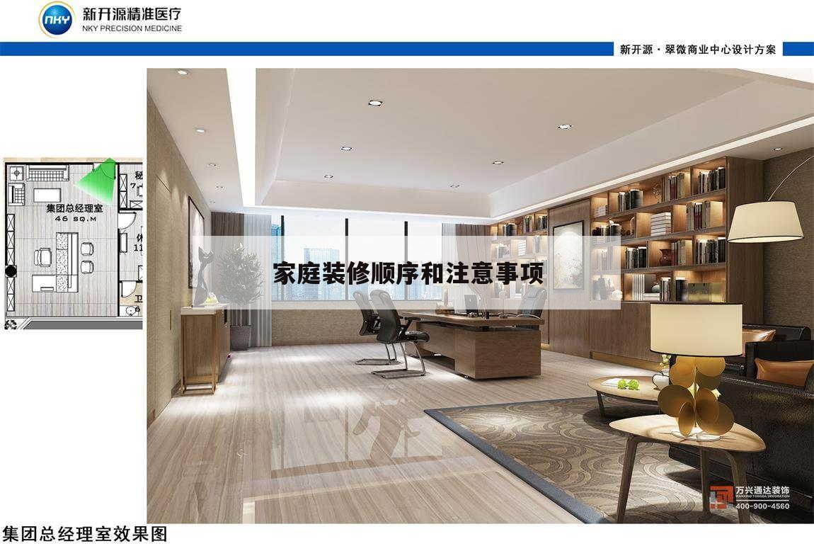 家庭裝修順序和注意事項(xiàng),家裝順序所需材料及注意事項(xiàng)