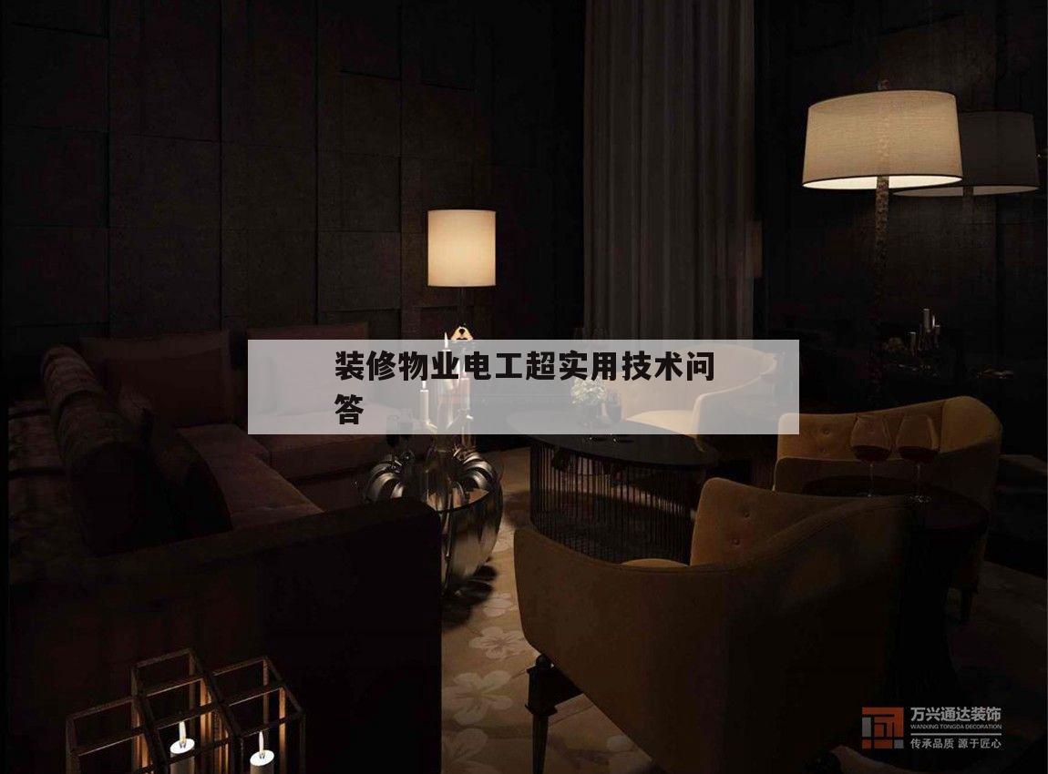 關于裝修物業(yè)電工超實用技術問答的信息