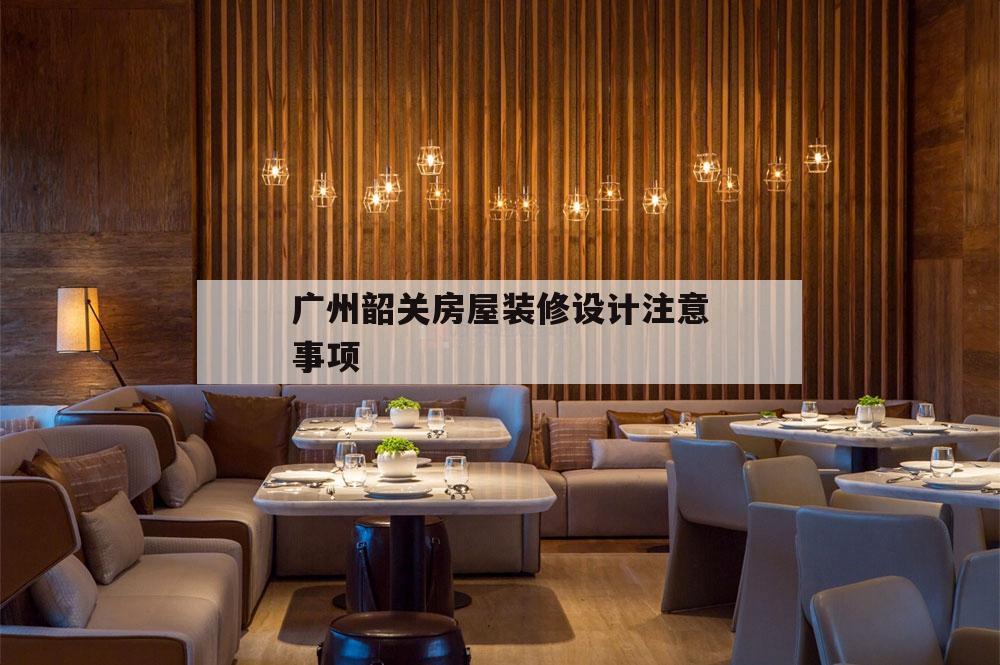 廣州韶關(guān)房屋裝修設(shè)計注意事項的簡單介紹