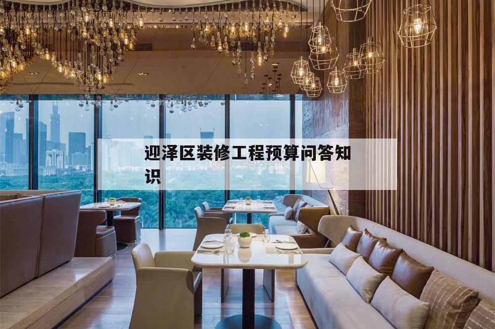 關(guān)于迎澤區(qū)裝修工程預算問答知識的信息