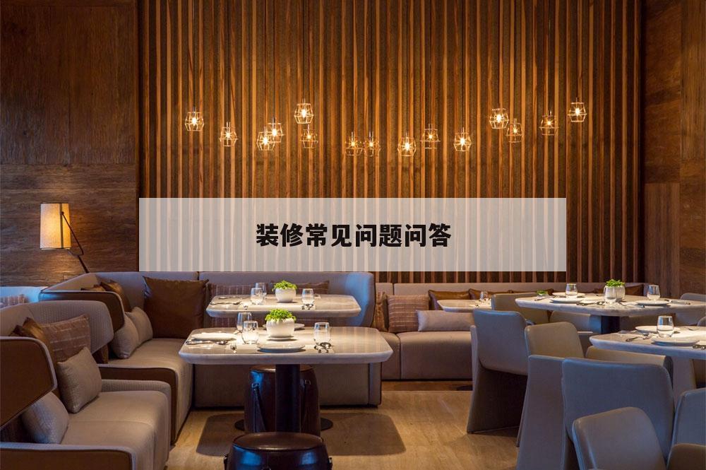 裝修常見問題問答,裝修客戶常見問題問答