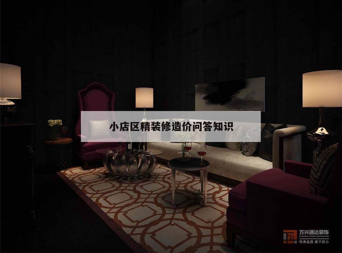 關(guān)于小店區(qū)精裝修造價問答知識的信息