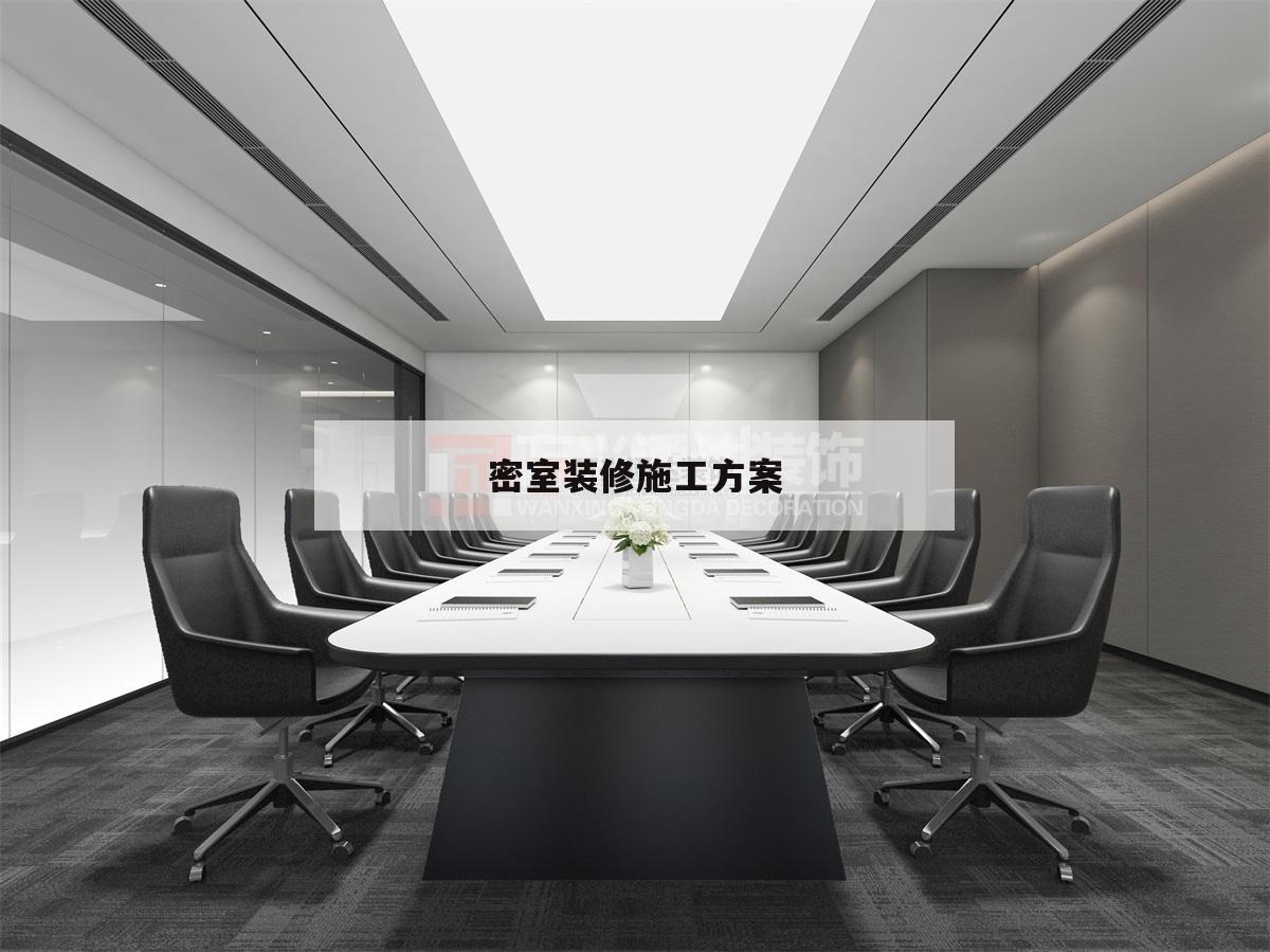 密室裝修施工方案,密室設(shè)計(jì)裝修效果圖