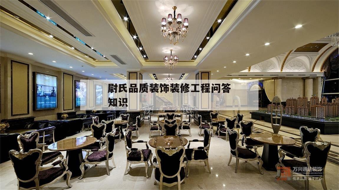 尉氏品質(zhì)裝飾裝修工程問答知識的簡單介紹