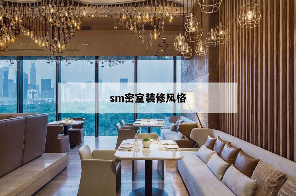 包含sm密室裝修風(fēng)格的詞條