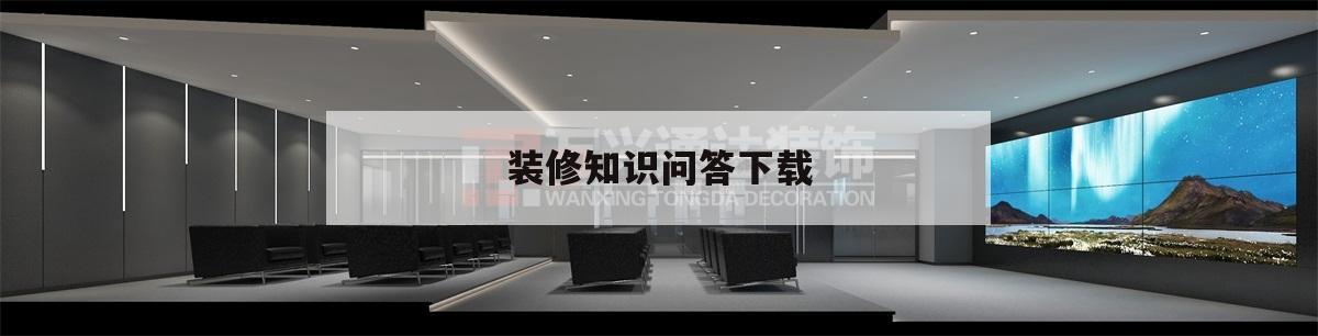 裝修知識問答下載,裝修課堂 裝修問答