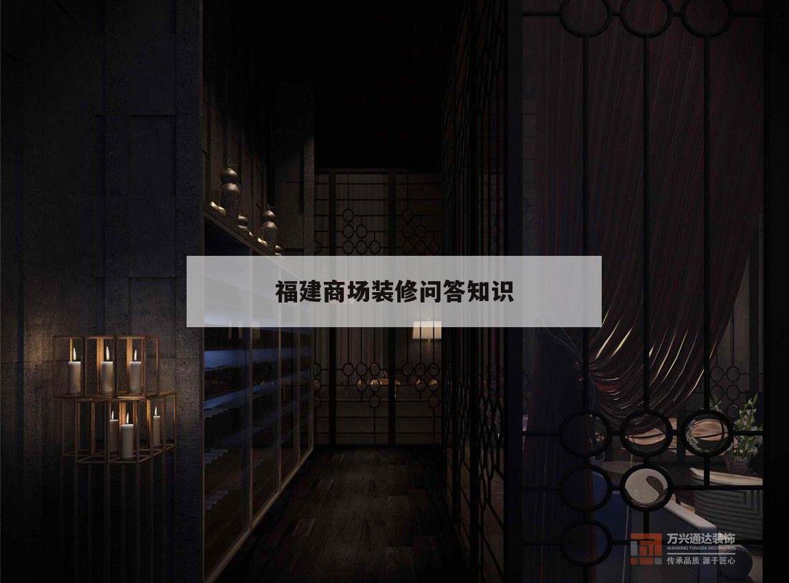 關(guān)于福建商場裝修問答知識(shí)的信息