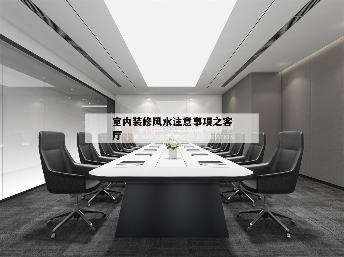 包含室內(nèi)裝修風(fēng)水注意事項之客廳的詞條