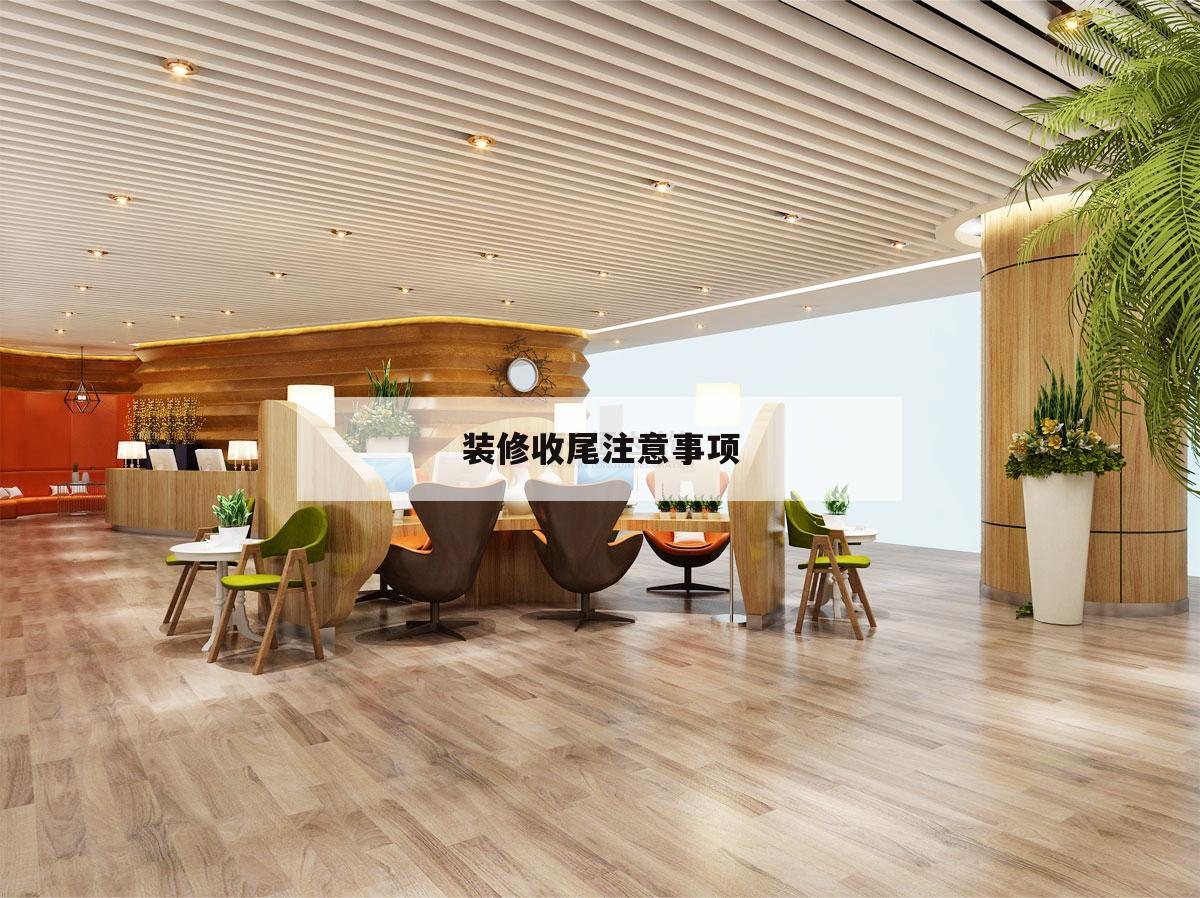 裝修收尾注意事項(xiàng),裝修完收房注意事項(xiàng)