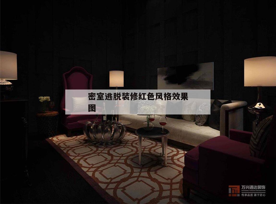 密室逃脫裝修紅色風(fēng)格效果圖的簡(jiǎn)單介紹