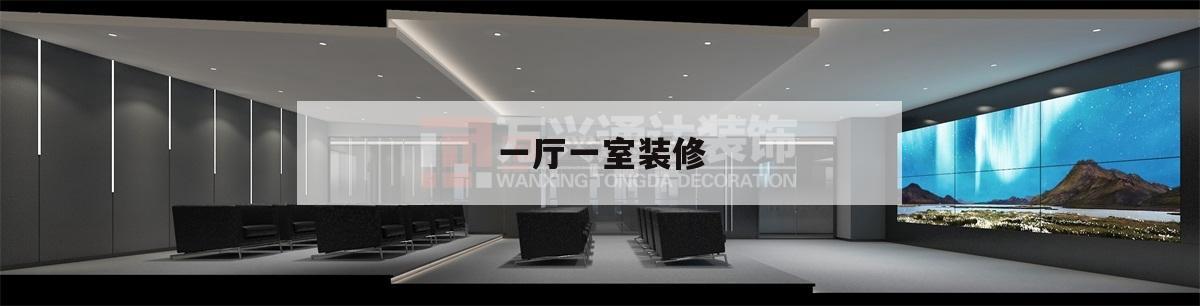 一廳一室裝修,一室一廳室內(nèi)裝修