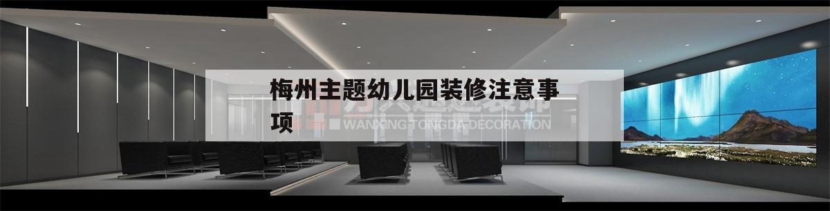 關(guān)于梅州主題幼兒園裝修注意事項(xiàng)的信息