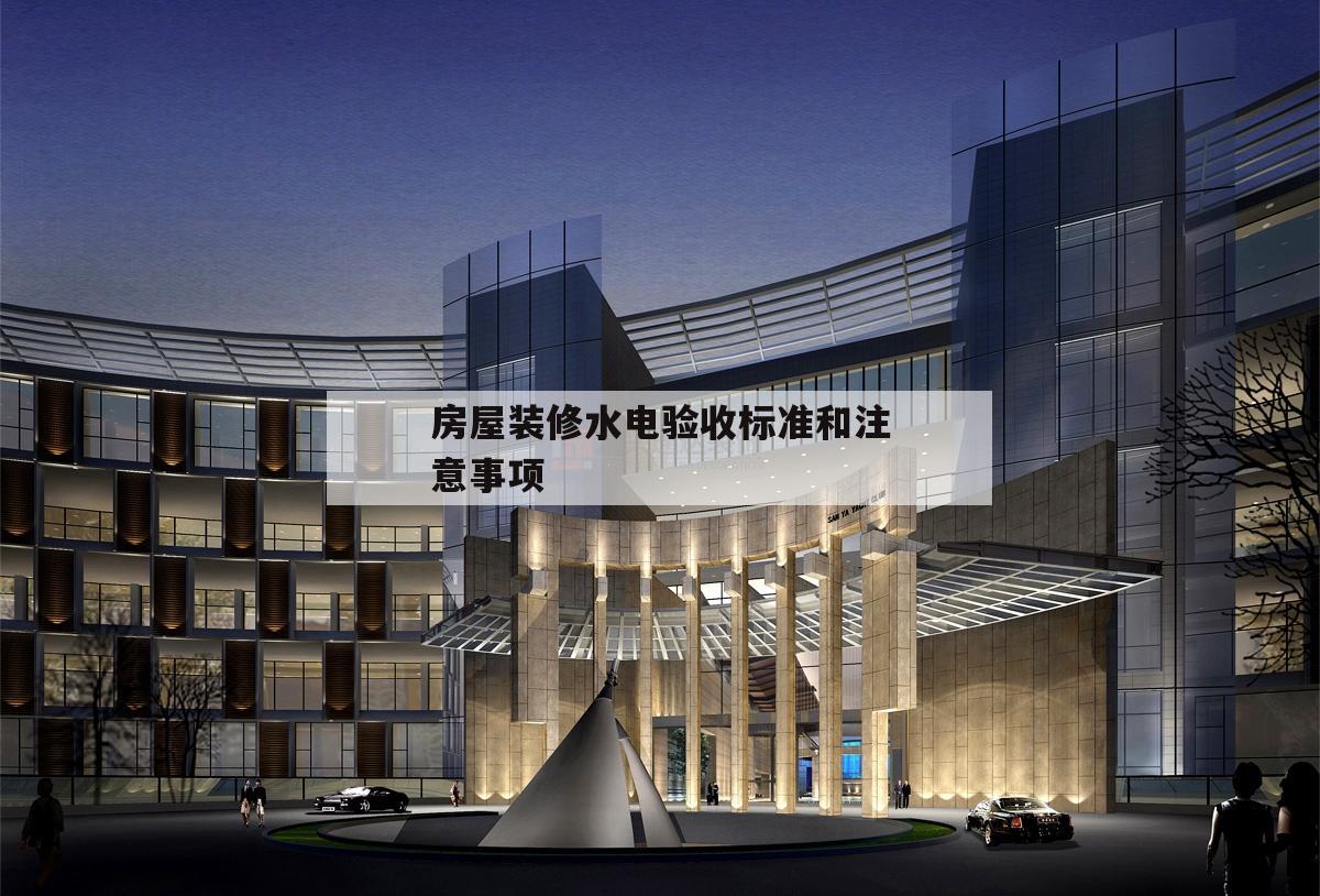 包含房屋裝修水電驗收標準和注意事項的詞條