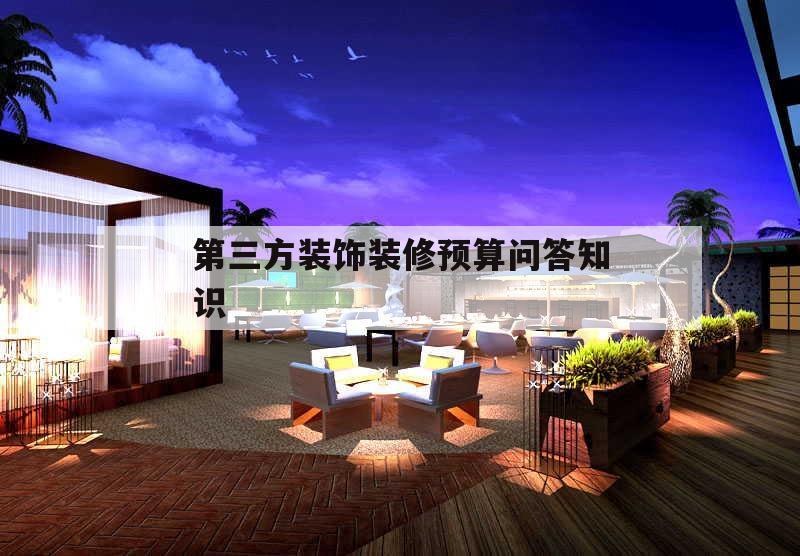 包含第三方裝飾裝修預(yù)算問答知識的詞條