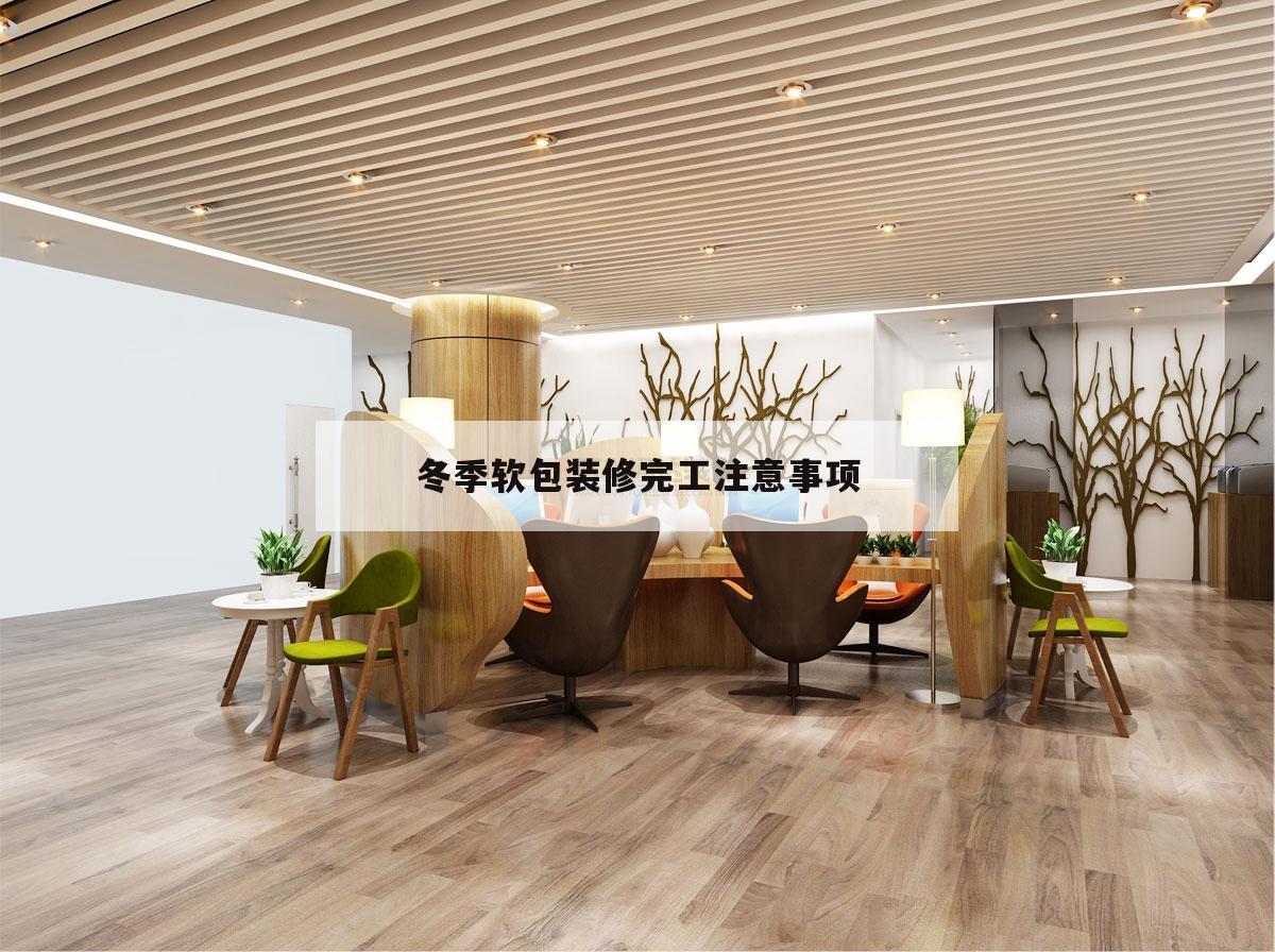 冬季軟包裝修完工注意事項,裝修完工驗房注意事項及細節(jié)