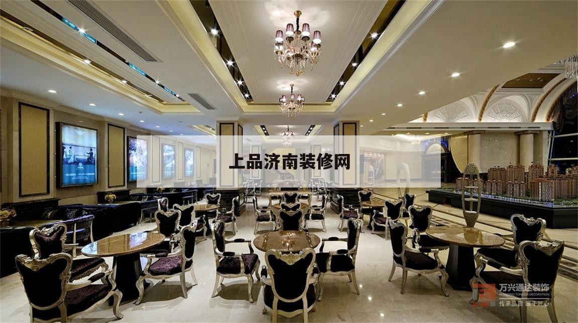 上品濟南裝修網(wǎng),上品濟南裝修網(wǎng)思慕裝飾公司