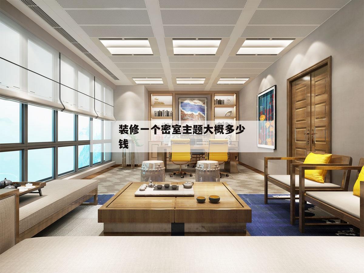 包含裝修一個密室主題大概多少錢的詞條