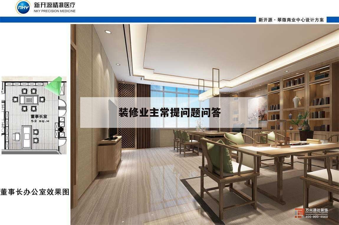 裝求學(xué)
主常提問題問答,業(yè)主問裝修公司的常見問題
