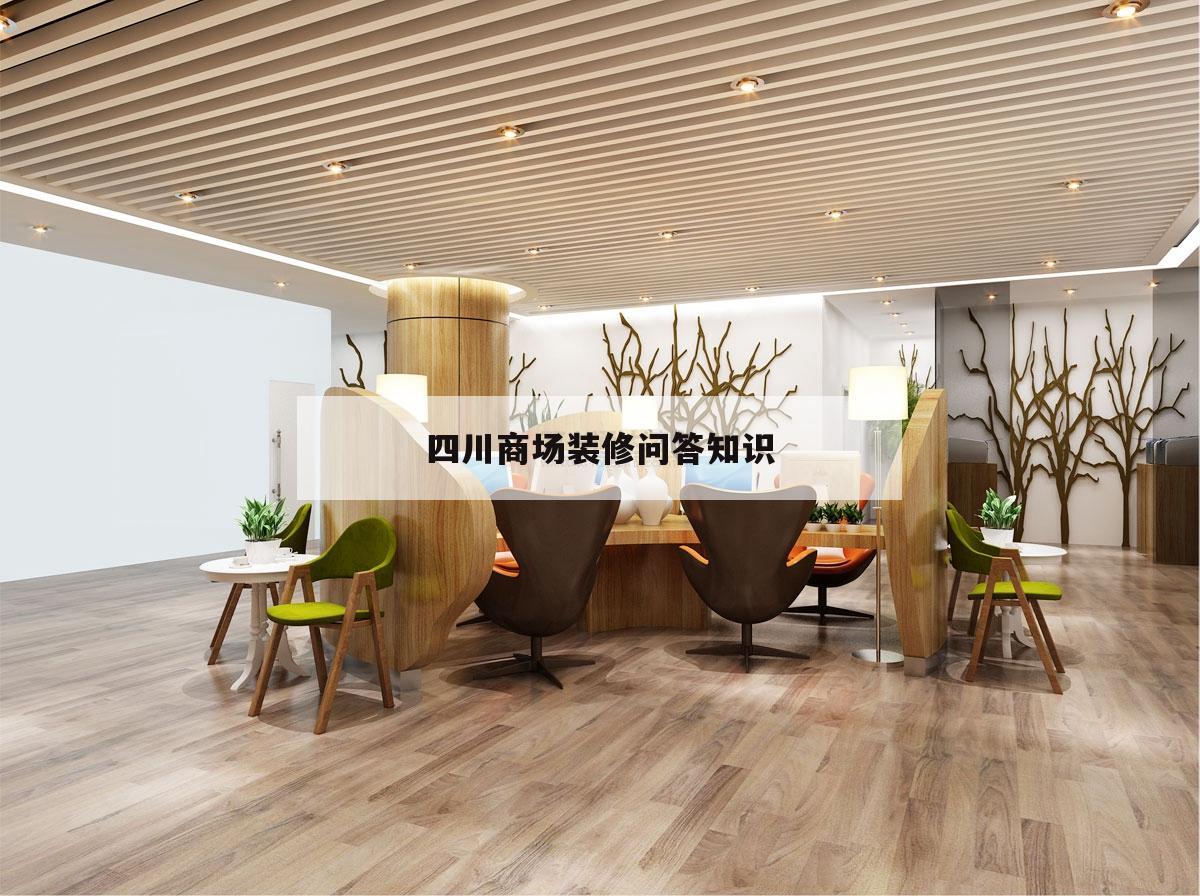 四川商場裝修問答常識
的簡單
介紹