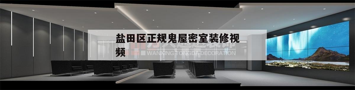 包含
鹽田區(qū)正規(guī)鬼屋密室
裝修視頻的詞條