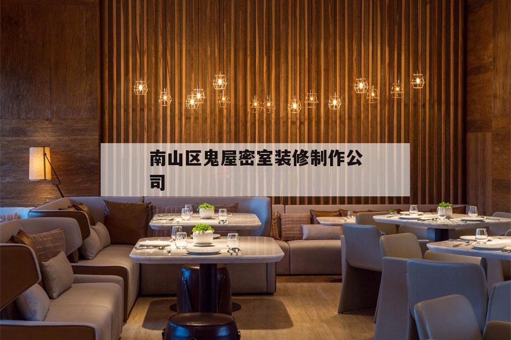 南山區(qū)鬼屋密室
裝修制造
公司的簡單
介紹