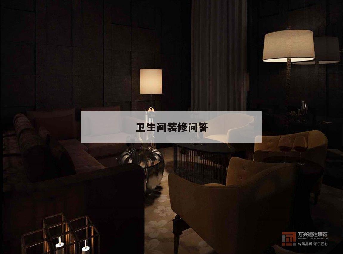 衛(wèi)生間裝修問答,衛(wèi)生間裝修應(yīng)當(dāng)
留意
哪些問題呢?