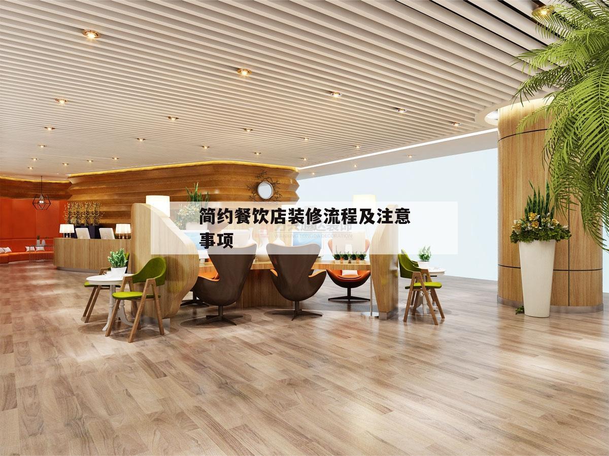 簡約餐飲店裝修流程及留意
事項的簡單
介紹