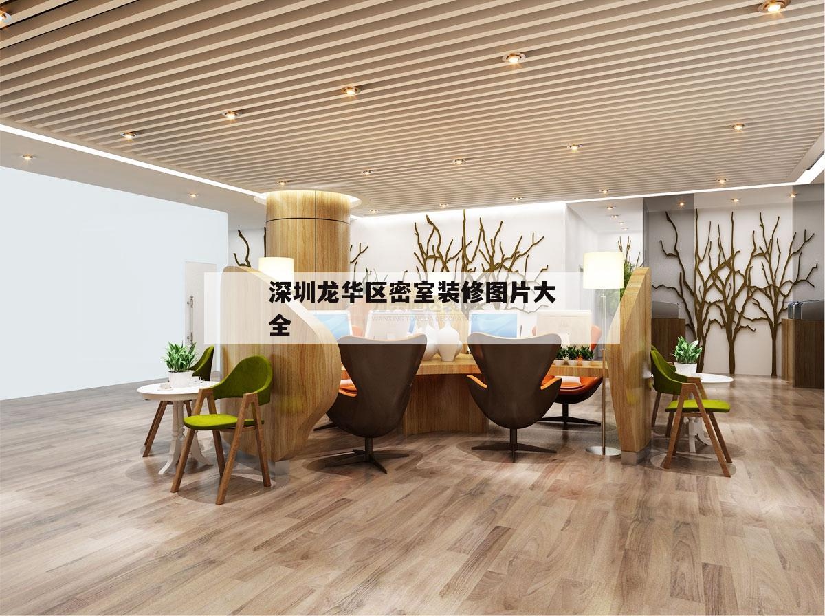 關于深圳龍華區(qū)密室
裝修圖片大全的信息