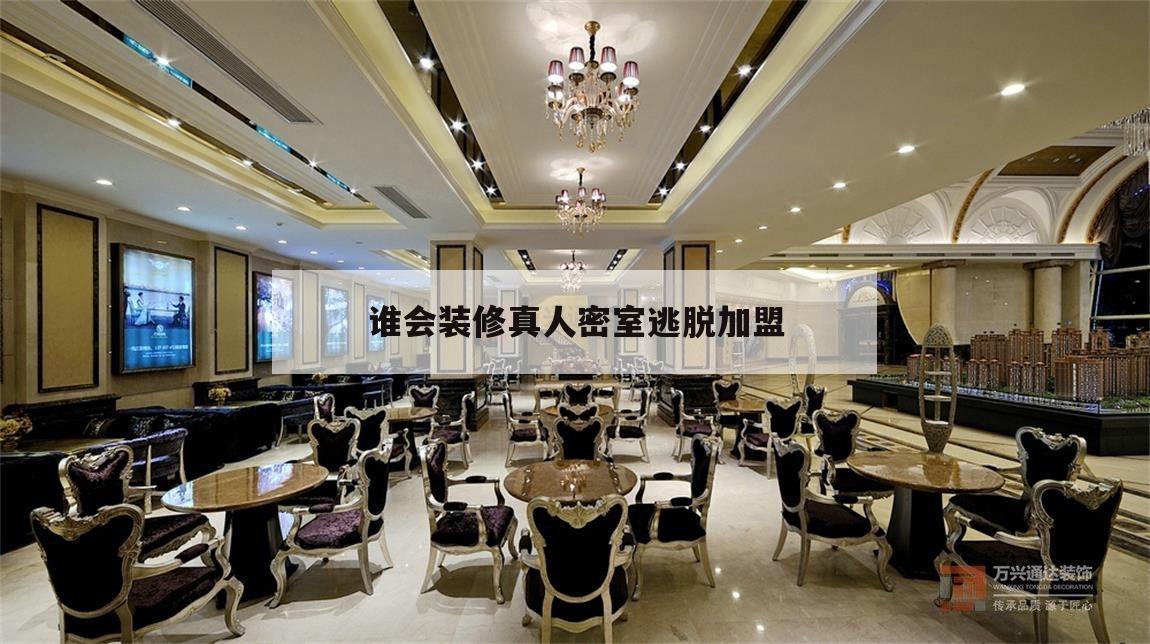 誰(shuí)會(huì)裝修真人密室
逃脫
加盟的簡(jiǎn)單
介紹