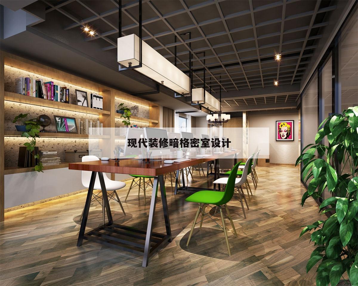 現(xiàn)代裝修暗格密室
設(shè)計(jì)的簡單
介紹