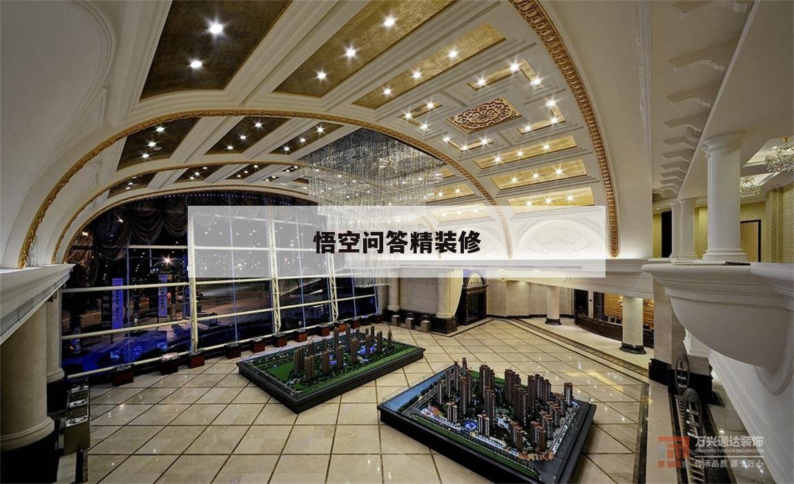 悟空問答精裝修,悟空裝修公司怎么樣