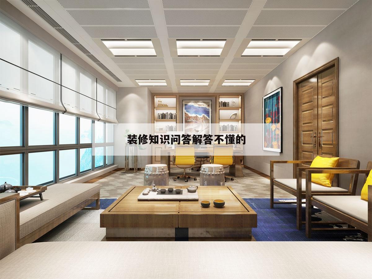 裝修常識(shí)
問答解答不懂的的簡單
介紹