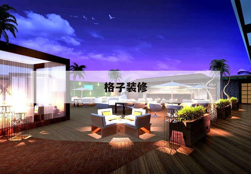 格子裝修,格子裝修是屬于什么風(fēng)格