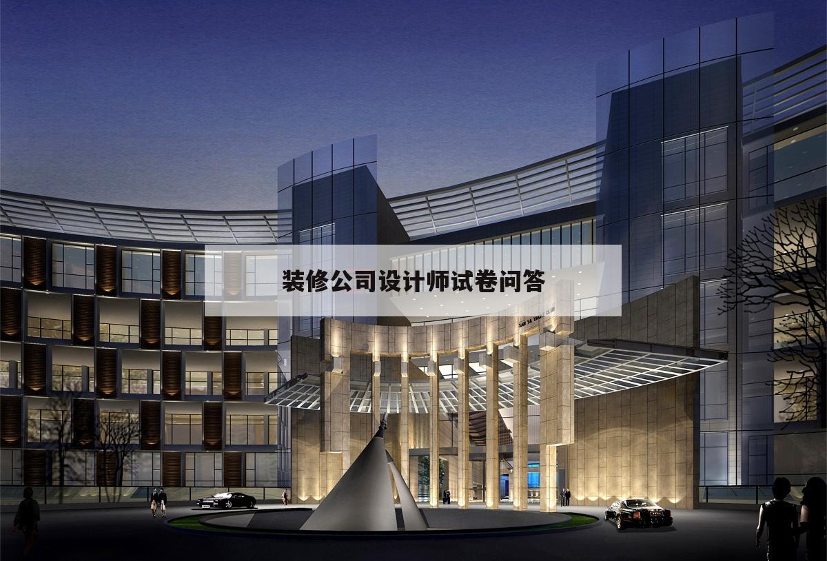 裝修公司設(shè)計(jì)師試卷問答,裝潢
設(shè)計(jì)師面試問題及謎底